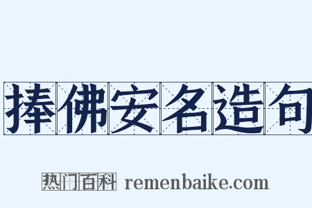 捧佛安名造句是什么意思的图片